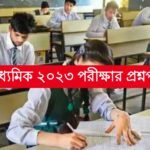 Madhyamik Question Paper 2023 PDF