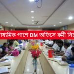 উচ্চ মাধ্যমিক পাশে DM অফিসে কর্মী নিয়োগ