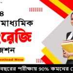 উচ্চ মাধ্যমিক ইংরেজি সাজেশন 2024