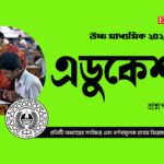 উচ্চ মাধ্যমিক শিক্ষা বিজ্ঞান প্রশ্ন 2024 PDF