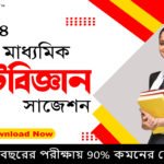 উচ্চ মাধ্যমিক রাষ্ট্র বিজ্ঞান সাজেশন 2024