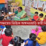 গ্রাম পঞ্চায়েত ভিত্তিক অঙ্গনওয়াড়ি কর্মী নিয়োগ