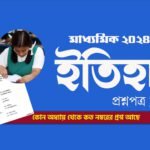 মাধ্যমিক ইতিহাস প্রশ্নপত্র 2024 PDF