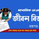 মাধ্যমিক জীবন বিজ্ঞান প্রশ্নপত্র 2024 PDF