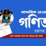 মাধ্যমিক গণিত প্রশ্নপত্র 2024 PDF