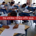 উচ্চ মাধ্যমিক পরীক্ষার রুটিন 2025