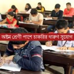 অষ্টম শ্রেণী পাশে চাকরি