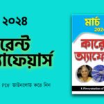 মার্চ ২০২৪ কারেন্ট অ্যাফেয়ার্স PDF