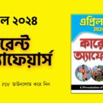 এপ্রিল ২০২৪ কারেন্ট অ্যাফেয়ার্স PDF