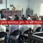 জেলা আদালতে গ্ৰুপ- ডি কর্মী নিয়োগ