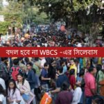 বদল হবে না WBCS -এর সিলেবাস