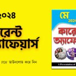 মে ২০২৪ কারেন্ট অ্যাফেয়ার্স PDF