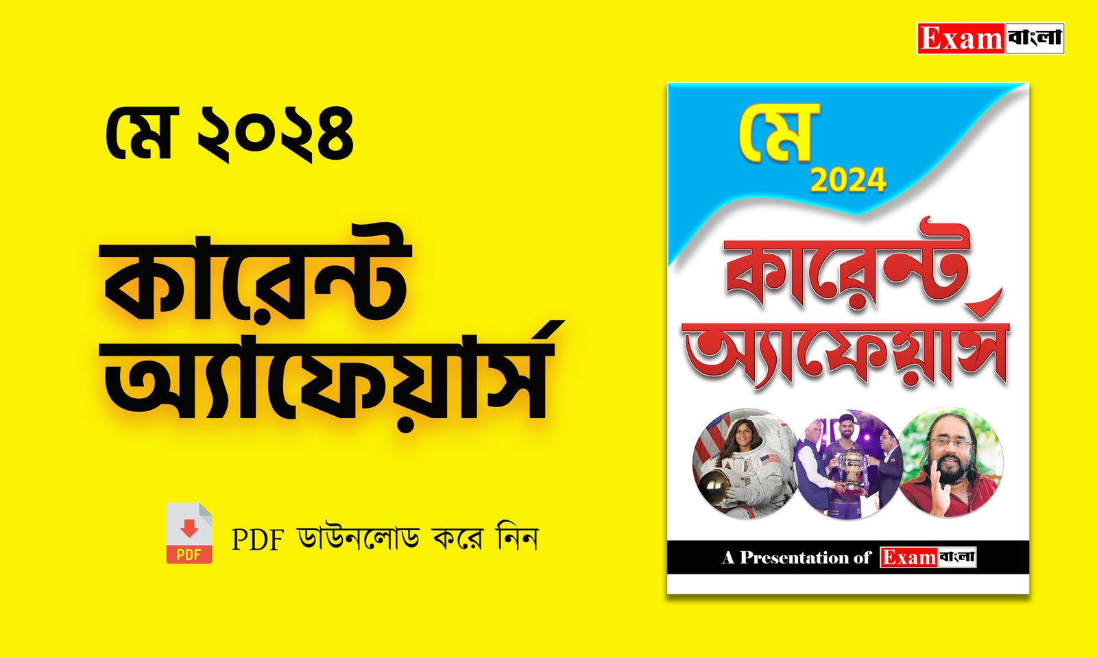 মে ২০২৪ কারেন্ট অ্যাফেয়ার্স PDF