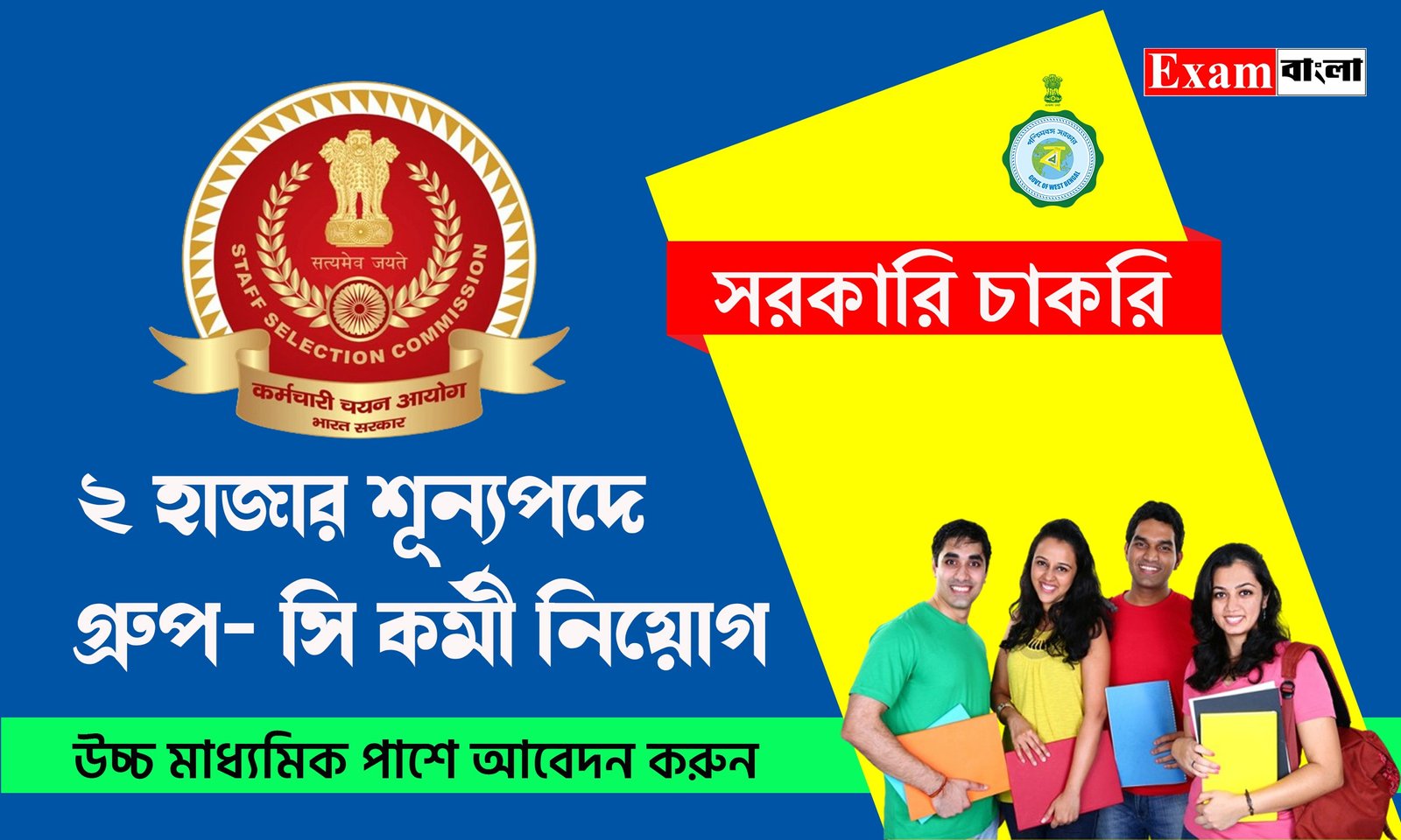 SSC -র মাধ্যমে 2 হাজার শূন্যপদে গ্ৰুপ- সি কর্মী নিয়োগ