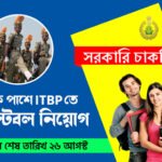 ITBP তে কনস্টেবল নিয়োগ