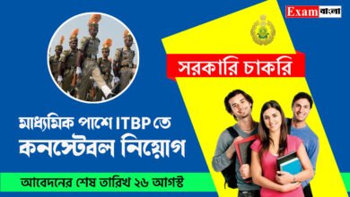 ITBP তে কনস্টেবল নিয়োগ