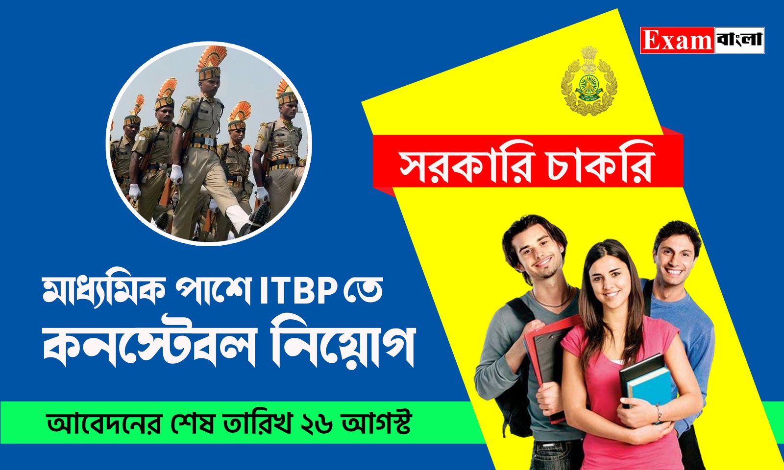 ITBP তে কনস্টেবল নিয়োগ