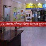 UCO ব্যাঙ্কে প্রশিক্ষণ নিয়ে কাজের সুযোগ