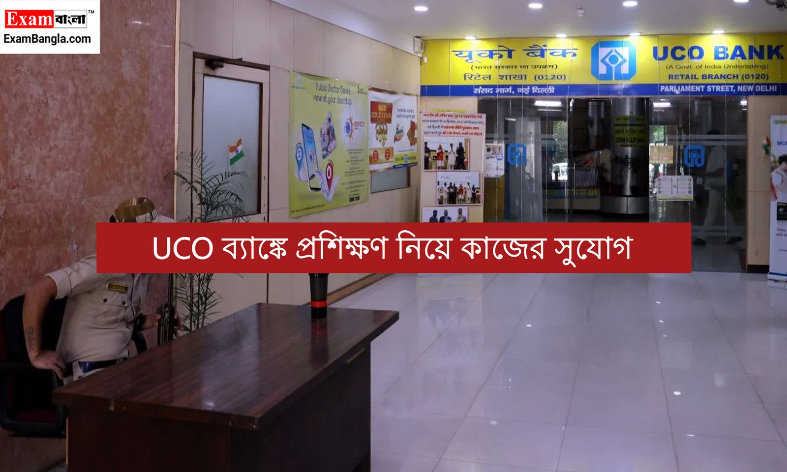 UCO ব্যাঙ্কে প্রশিক্ষণ নিয়ে কাজের সুযোগ