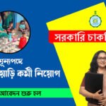 অঙ্গনওয়াড়ি কর্মী ও সহায়িকা