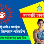 অঙ্গনওয়াড়ি কর্মী ও সহায়িকা পরীক্ষার সিলেবাস