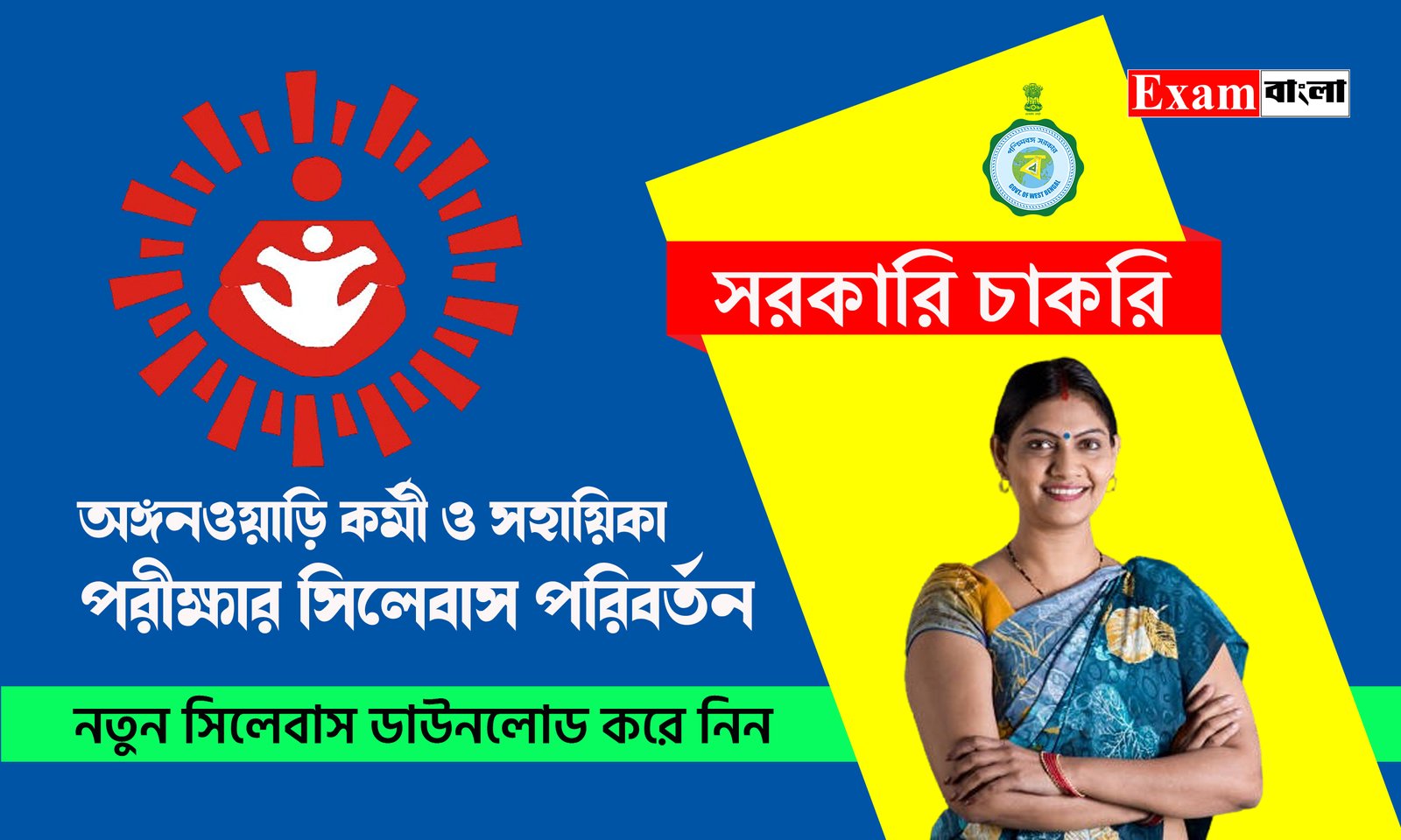 অঙ্গনওয়াড়ি কর্মী ও সহায়িকা পরীক্ষার সিলেবাস