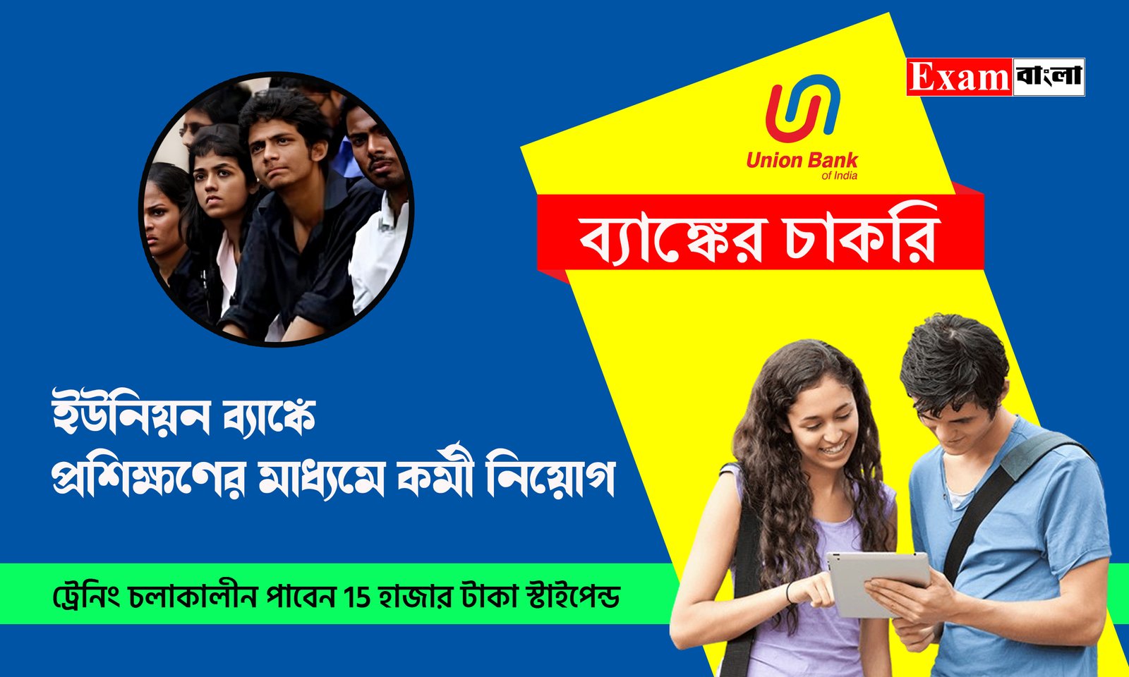 ইউনিয়ন ব্যাঙ্কে প্রশিক্ষণের মাধ্যমে কর্মী নিয়োগ