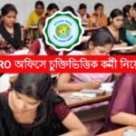 রাজ্যে BLRO অফিসে চুক্তিভিত্তিক কর্মী নিয়োগ