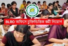 রাজ্যে BLRO অফিসে চুক্তিভিত্তিক কর্মী নিয়োগ