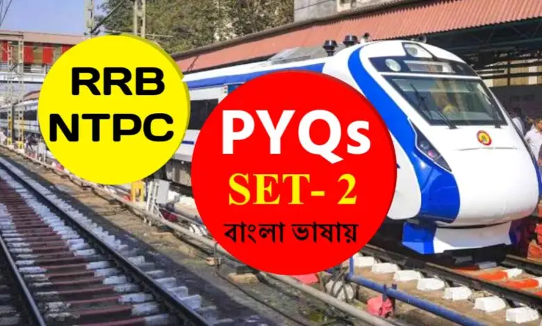 Railway NTPC Previous Year Question PDF in Bengali