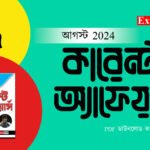 আগস্ট 2024 কারেন্ট অ্যাফেয়ার্স PDF