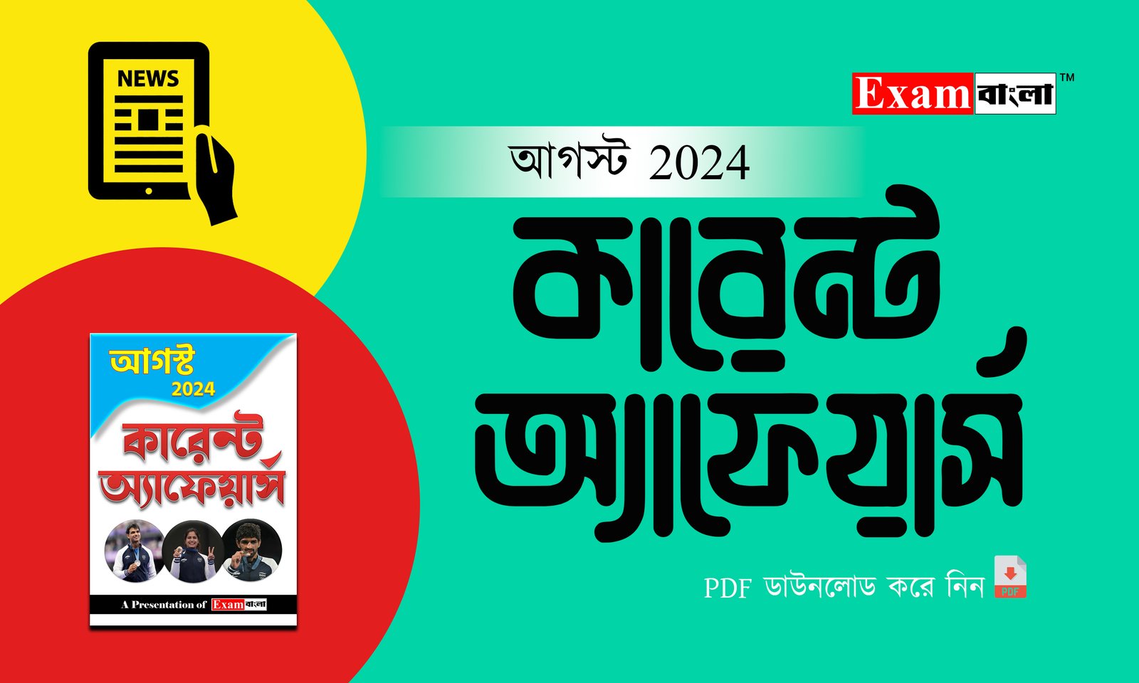 আগস্ট 2024 কারেন্ট অ্যাফেয়ার্স PDF