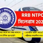 Railway NTPC সিলেবাস 2024