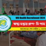 স্বাস্থ্য দপ্তরে গ্ৰুপ- ডি সহ বিভিন্ন পদে কর্মী