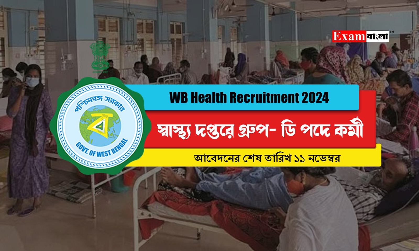 স্বাস্থ্য দপ্তরে গ্ৰুপ- ডি সহ বিভিন্ন পদে কর্মী