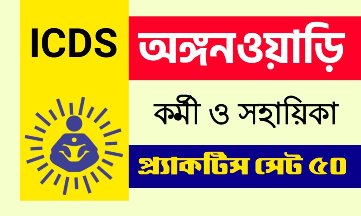 West Bengal ICDS Practice Set in Bengali