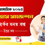 মাধ্যমিক ইতিহাস সাজেশন 2025