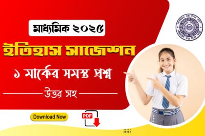 মাধ্যমিক ইতিহাস সাজেশন 2025