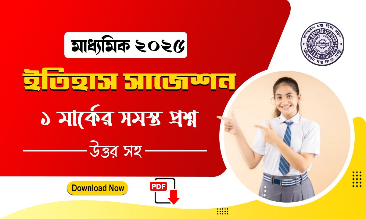 মাধ্যমিক ইতিহাস সাজেশন 2025