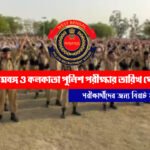 WBP KP Constable Exam Date