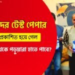 মাধ্যমিকের পর্ষদের টেস্ট পেপার