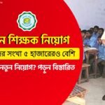 ৫ হাজারেরও বেশি শূন্যপদ রয়েছে প্রধান শিক্ষক পদে