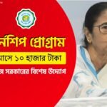 পশ্চিমবঙ্গ সরকারের ইন্টার্নশিপ প্রোগ্রাম