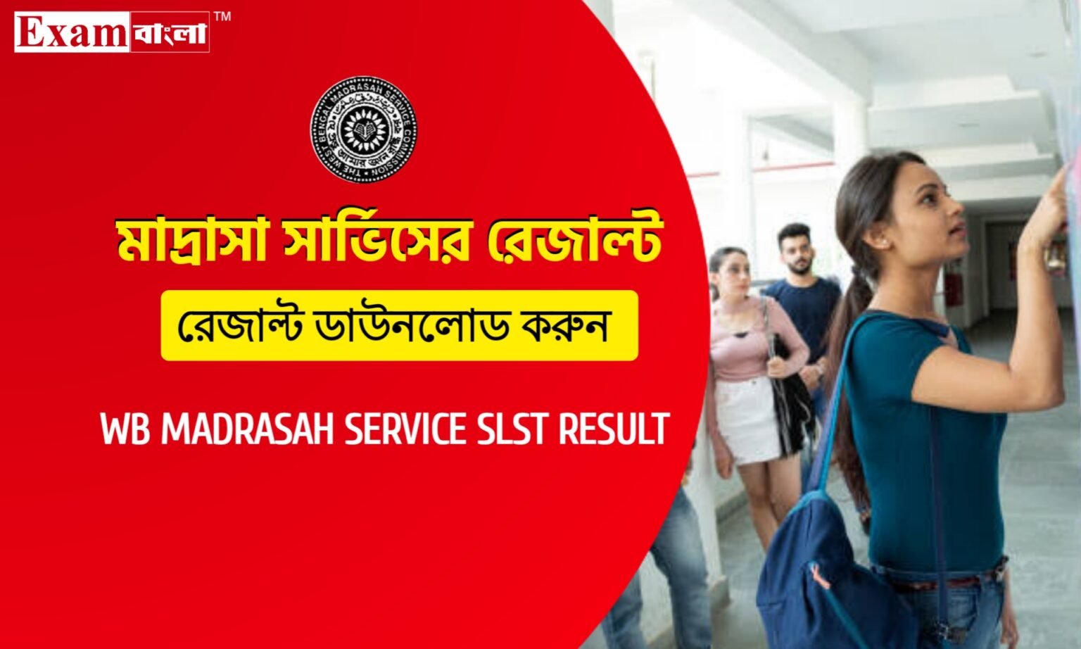 মাদ্রাসা সার্ভিস কমিশনের নিয়োগ পরীক্ষার রেজাল্ট প্রকাশিত হলো