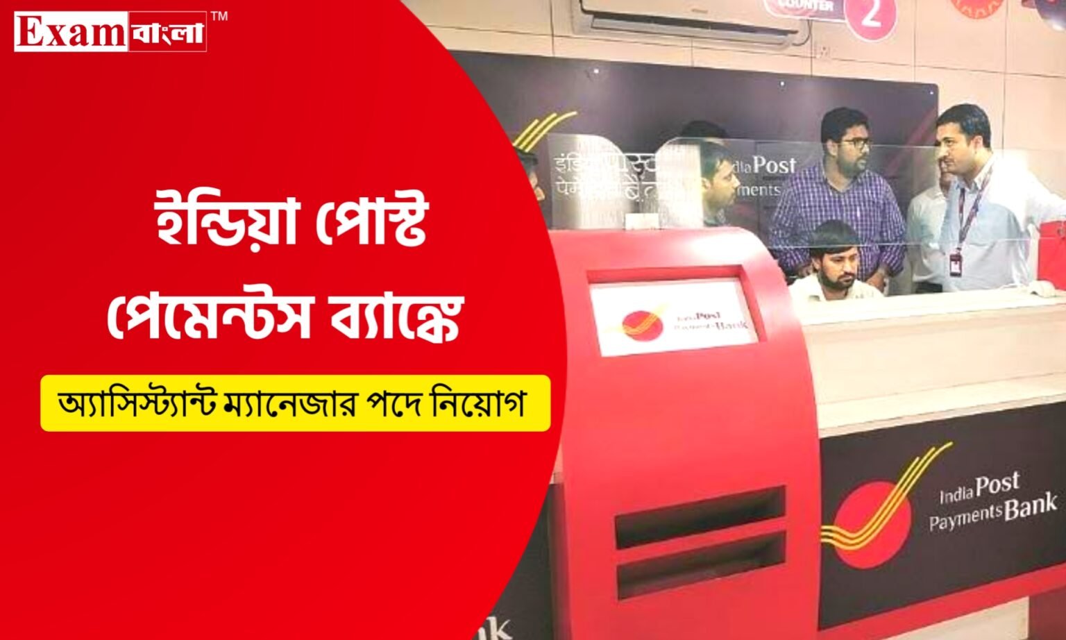 ইন্ডিয়া পোস্ট পেমেন্টস ব্যাঙ্কে অ্যাসিস্ট্যান্ট ম্যানেজার পদে আবেদন শুরু হল