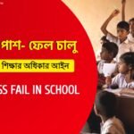 পঞ্চম থেকে অষ্টম শ্রেণীতে আবারও পাশ ফেল চালু