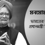 মনমোহন সিং ভারতের কত তম প্রধানমন্ত্রী ছিলেন?