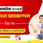 মাধ্যমিক ভূগোল সাজেশন 2025