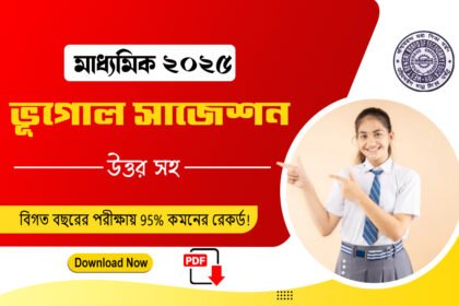 মাধ্যমিক ভূগোল সাজেশন 2025