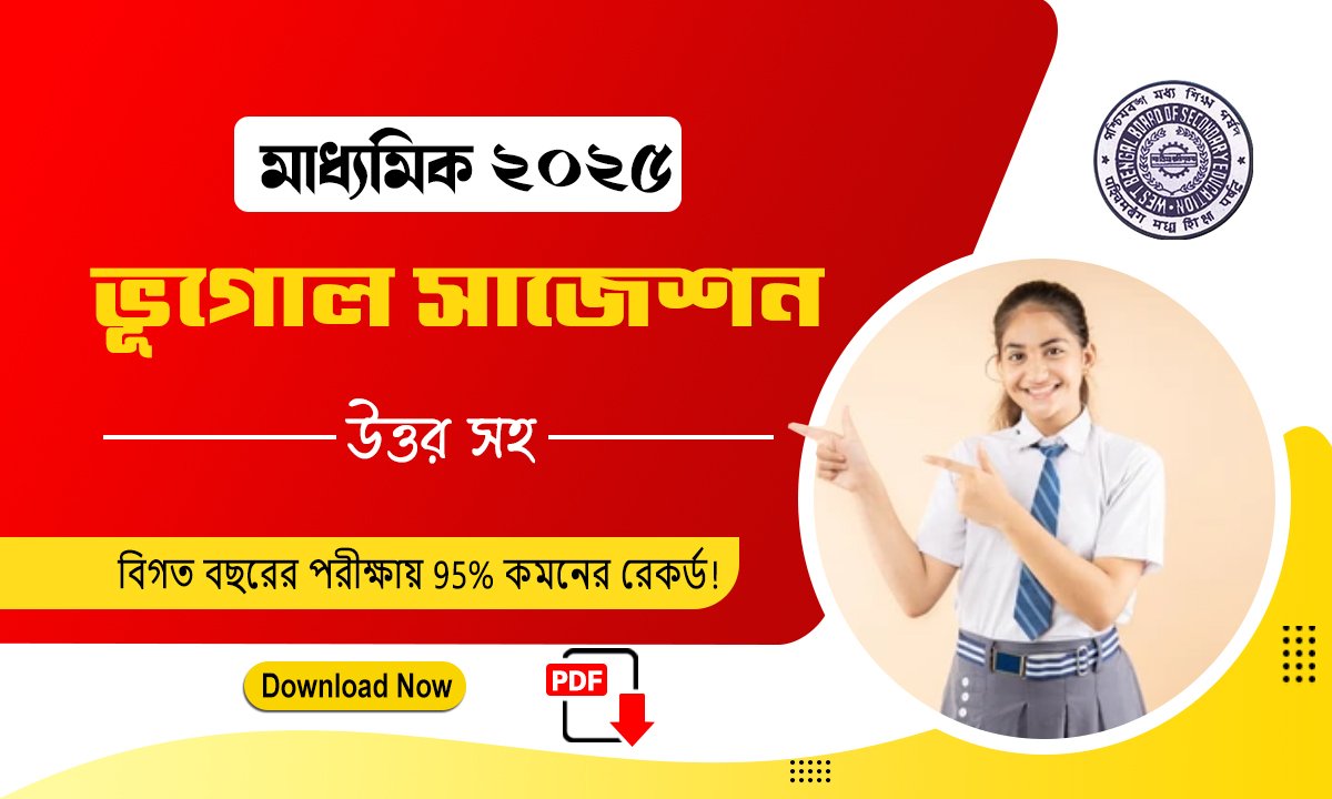 মাধ্যমিক ভূগোল সাজেশন 2025